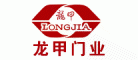 龙甲LONGJIA