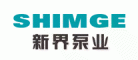 新界泵业SHIMGE