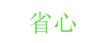 省心