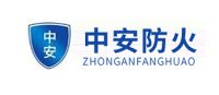 中安防火