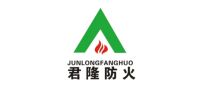君隆防火