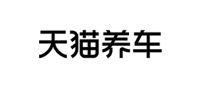 天猫养车